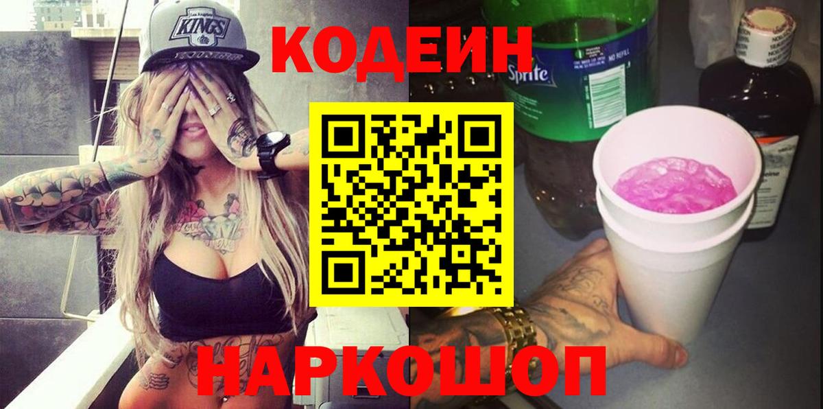 Codein напиток Lean (лин) Железногорск