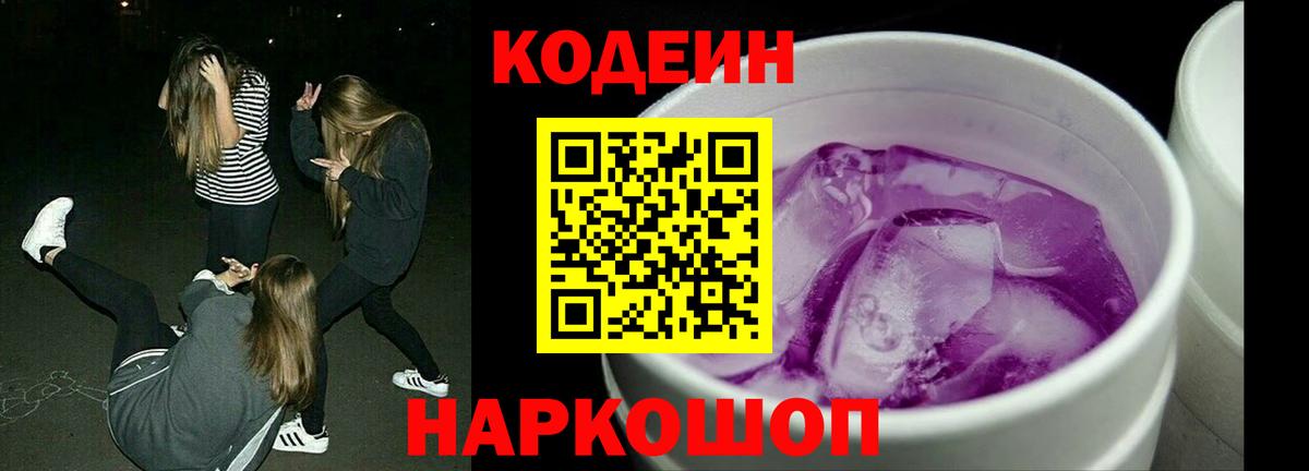 Железногорск  Кодеин напиток Lean (лин)  Вход с VPN  Кодеиновый сироп Lean Purple Drank 