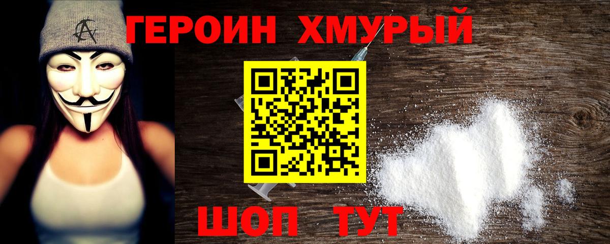 ГЕРОИН хмурый  Вход с VPN  Железногорск 